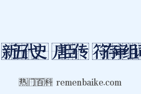 新五代史·唐臣传·符存审组词是什么意思的图片